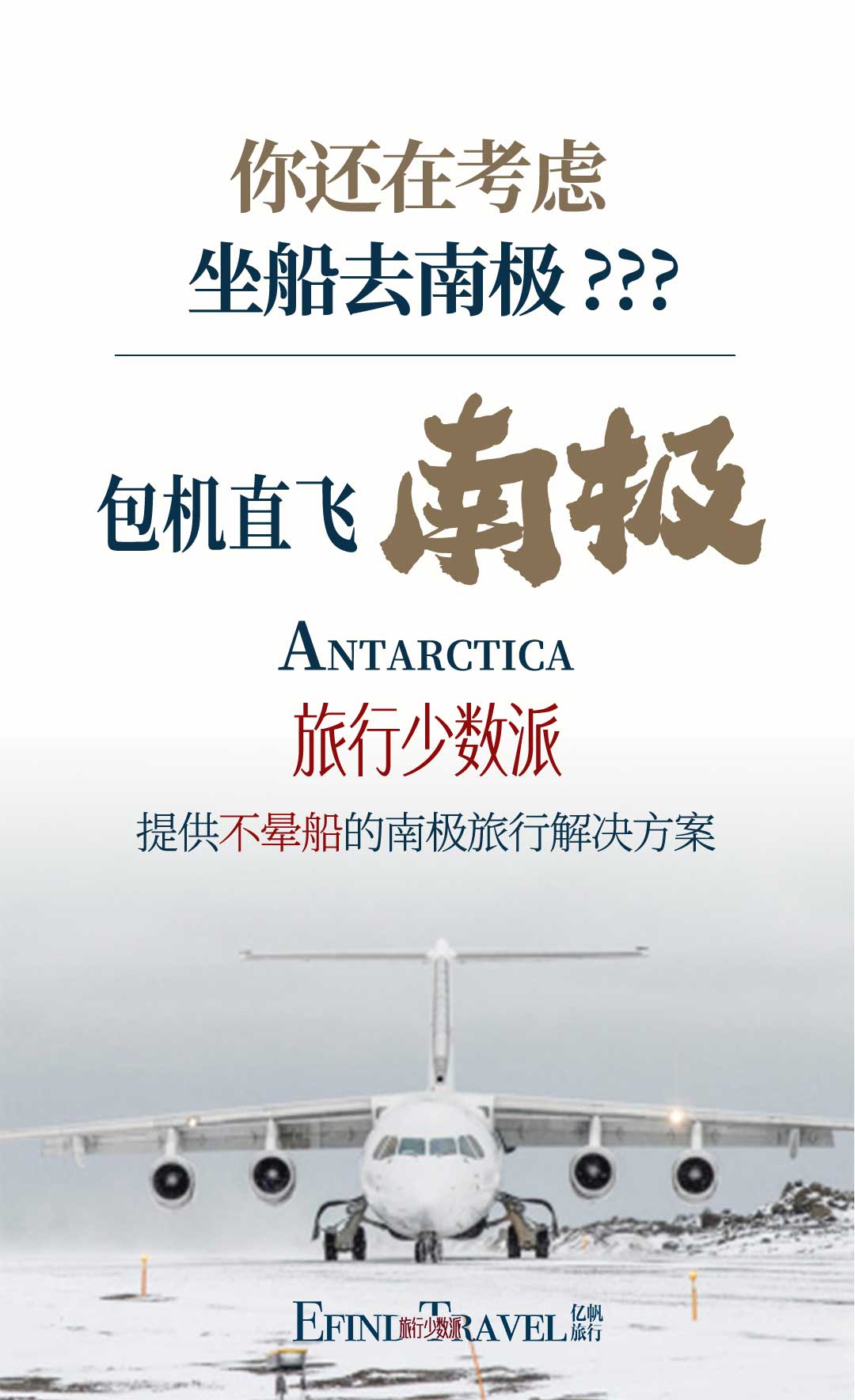 21世纪南极游轮公司包机直飞南极