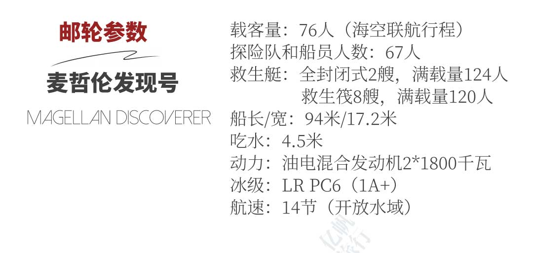 麦哲伦发现者号采用混合动力电力推进系统、配备强大的MAN主机、ABB创新的Azipod推进装置、以及配备了Corvus电池组的储能系统。这一系列先进设备确保了旅程更加顺畅和安静，让乘客得以充分沉浸在南极洲的自然美景之中。其符合严格的PC6冰级规格，Tier III排放标准，并拥有精品游艇般的优美外观。