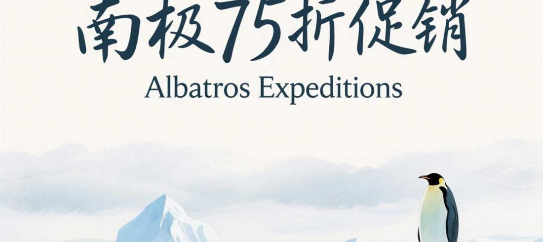 南极海洋信天翁号海洋胜利号促销