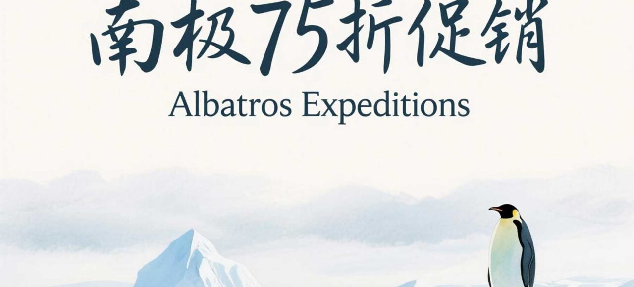 南极海洋信天翁号海洋胜利号促销