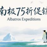 南极海洋信天翁号海洋胜利号促销