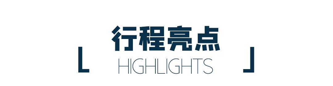 旅行路线的行程亮点
