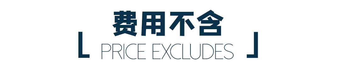 旅行费用不含