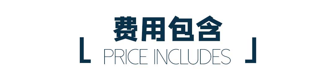 旅行费用包含