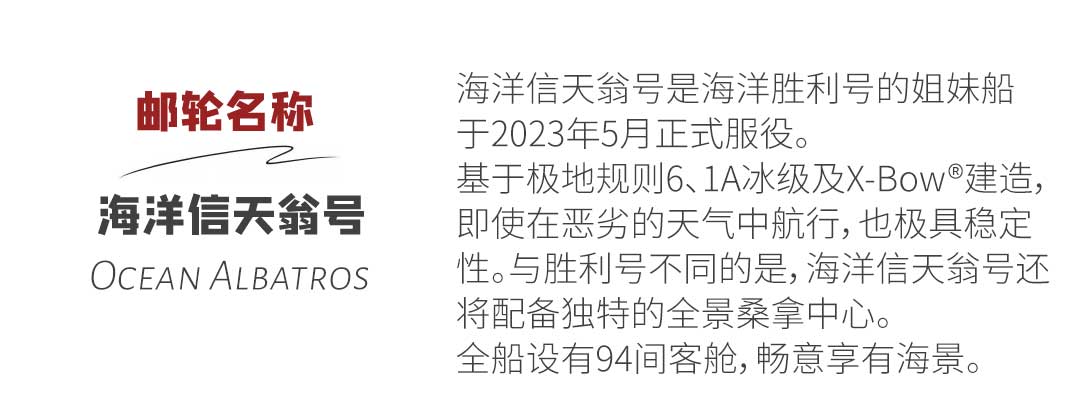 海洋信天翁号 Ocean Albatros游轮介绍