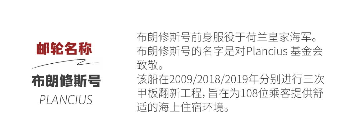布朗修斯号 Plancius 介绍