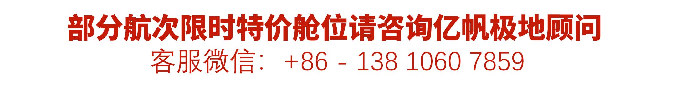 特价航次请咨询客服