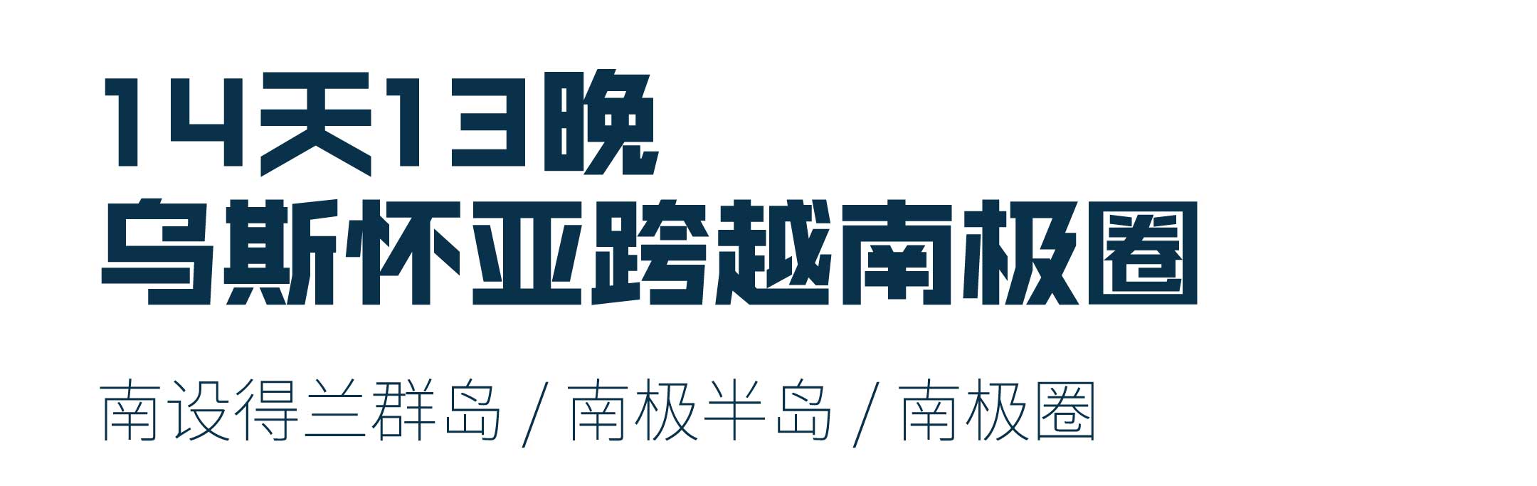 夸克14天跨越南极圈之旅