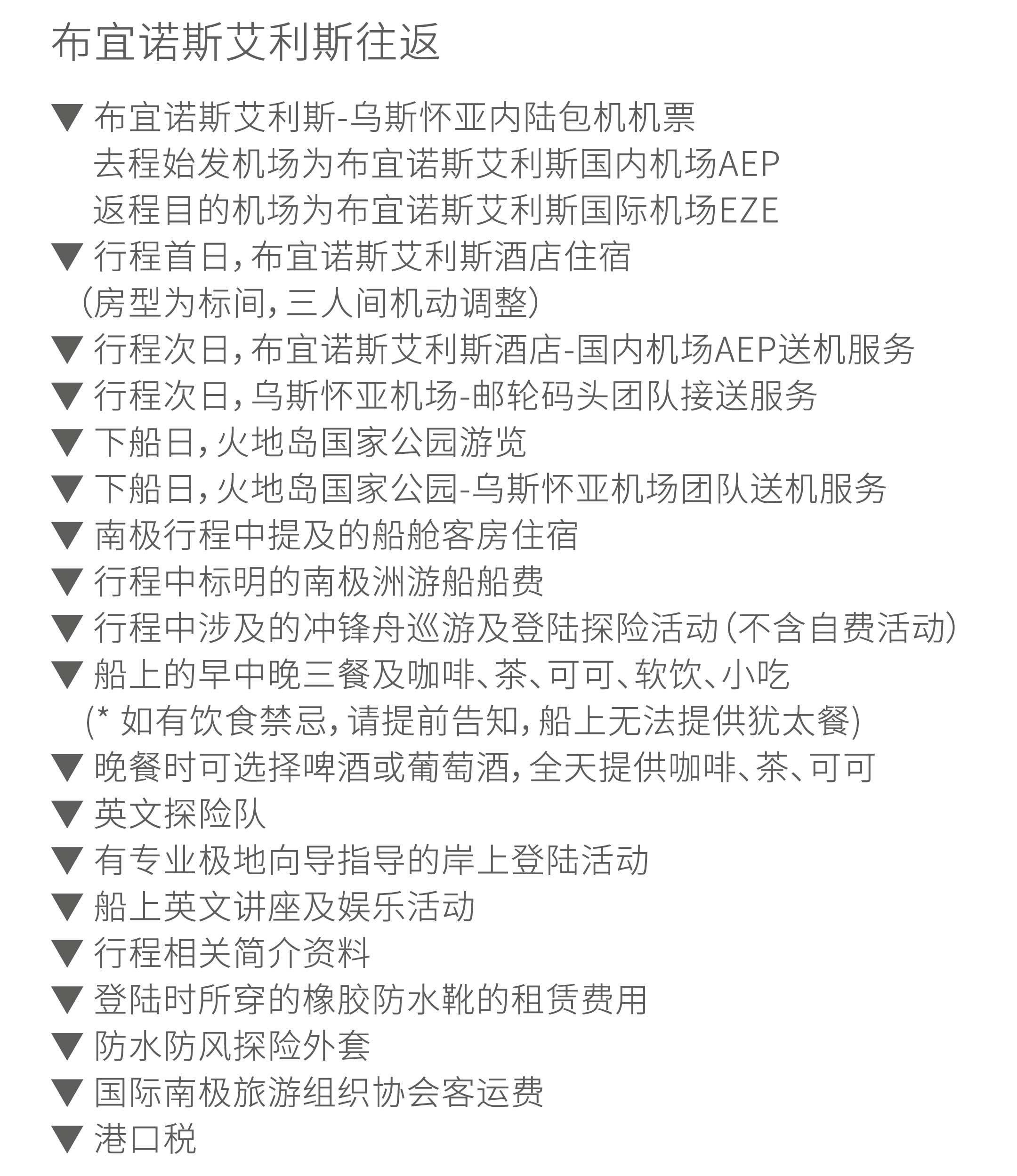 海洋无极号14天跨越南极圈旅行价格包含