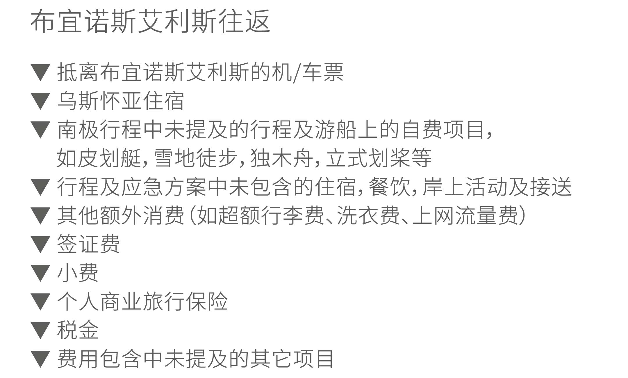 23天布宜诺斯艾利斯三岛跨南极圈旅行价格不含