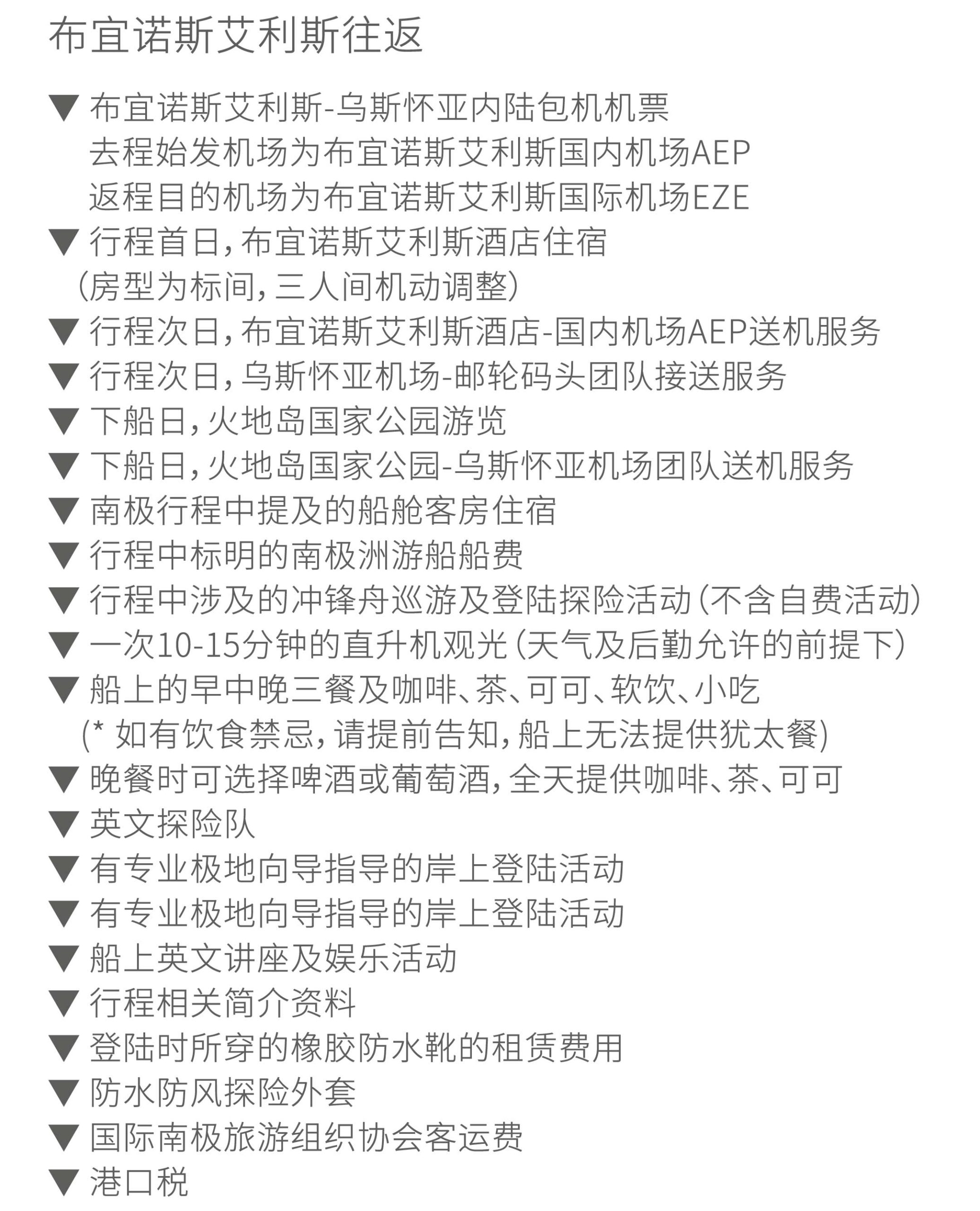 23天布宜诺斯艾利斯三岛跨南极圈旅行价格包含
