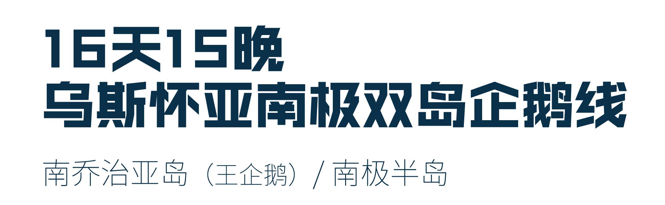 16天乌斯怀亚南极双岛追觅企鹅旅游