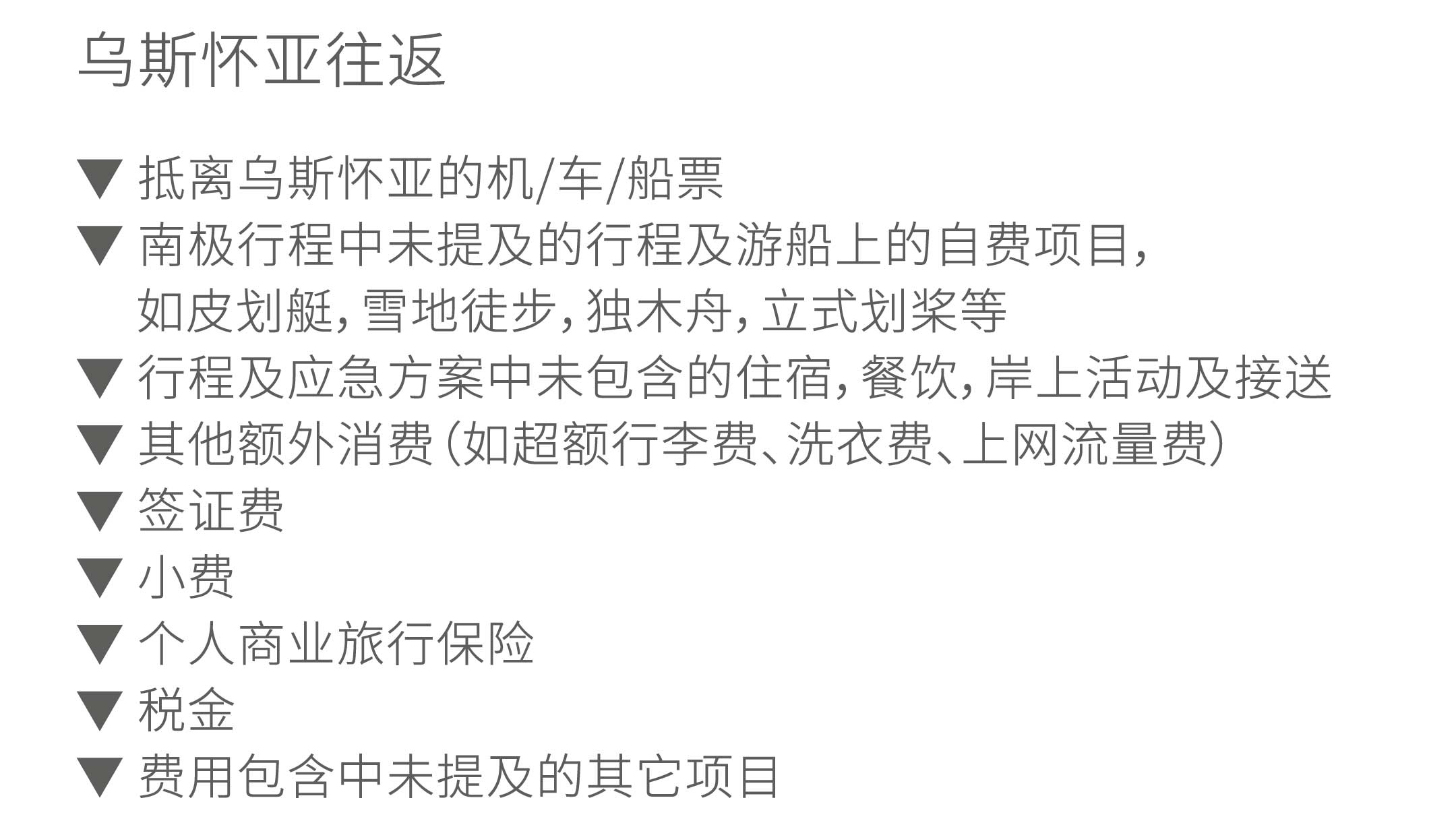 16天乌斯怀亚南极双岛追觅企鹅旅行价格不含