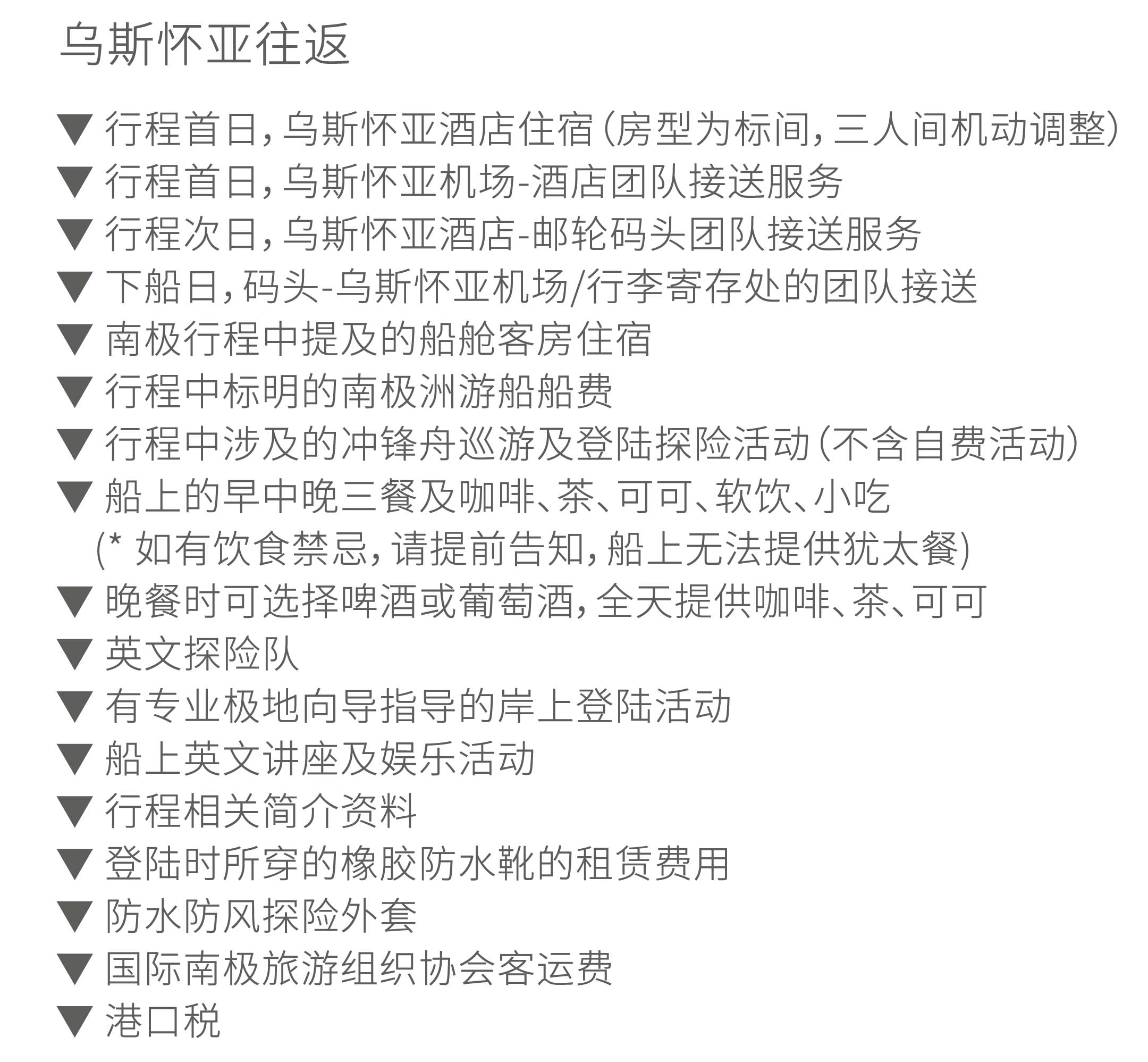 16天乌斯怀亚南极双岛追觅企鹅旅行价格包含
