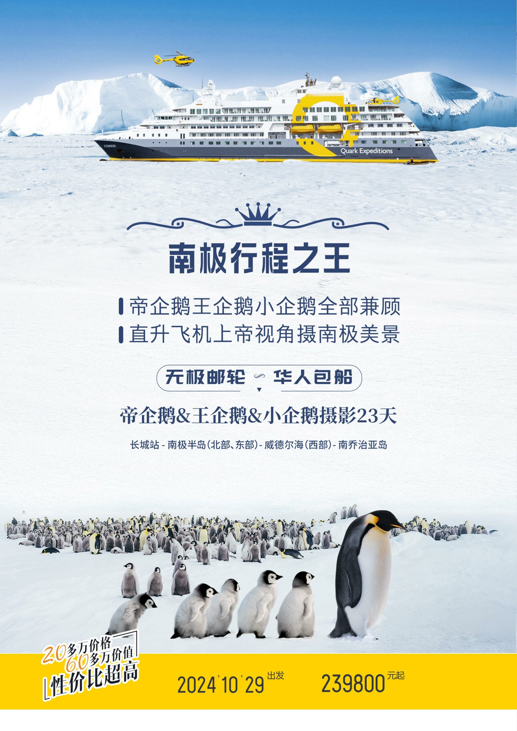 无极号-长城站,南极半岛,（北部、东部）,威德尔海（西部）,南乔治亚岛,帝企鹅,王企鹅,小企鹅摄影23天团