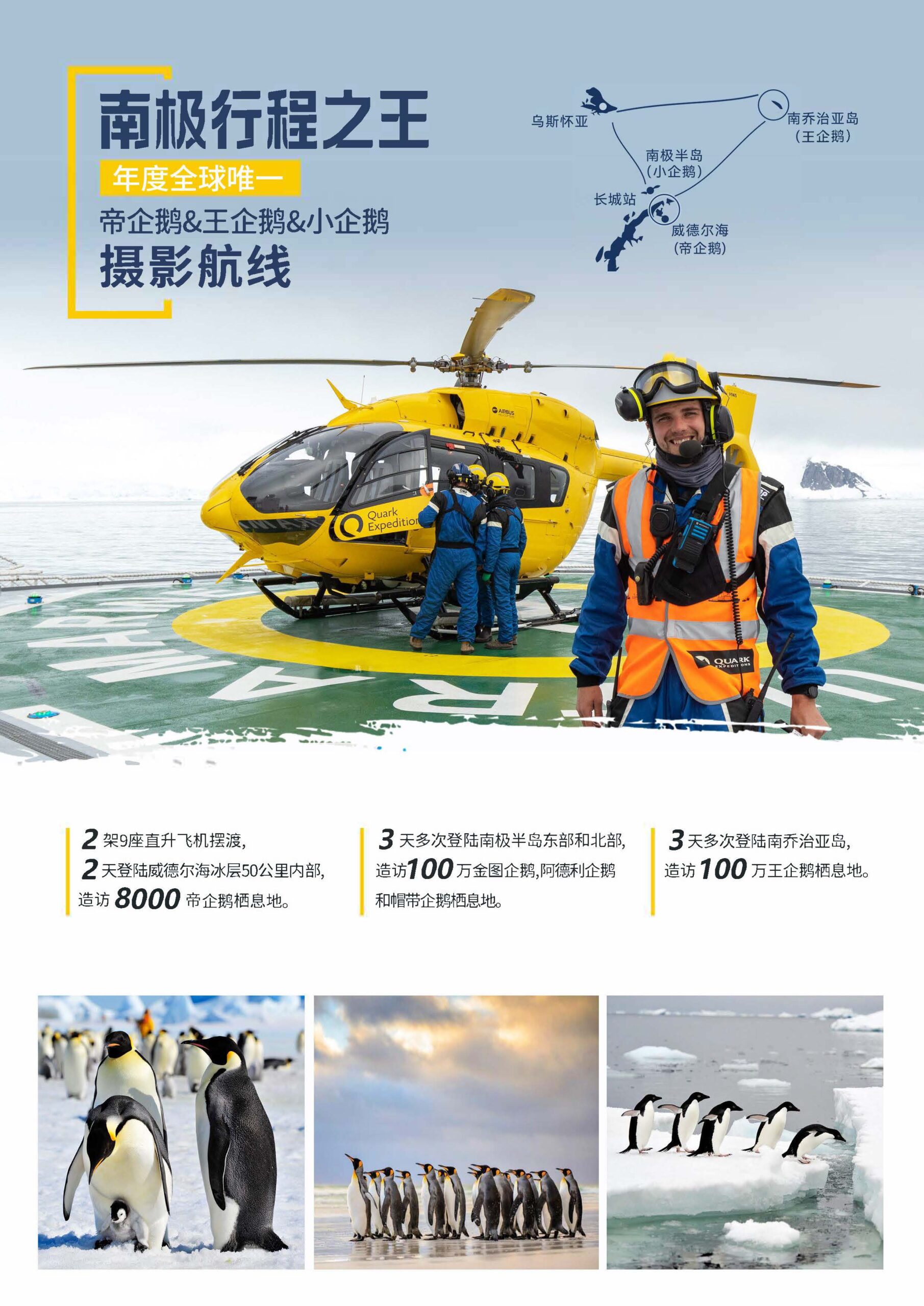无极号-长城站,南极半岛,（北部、东部）,威德尔海（西部）,南乔治亚岛,帝企鹅,王企鹅,小企鹅摄影23天团