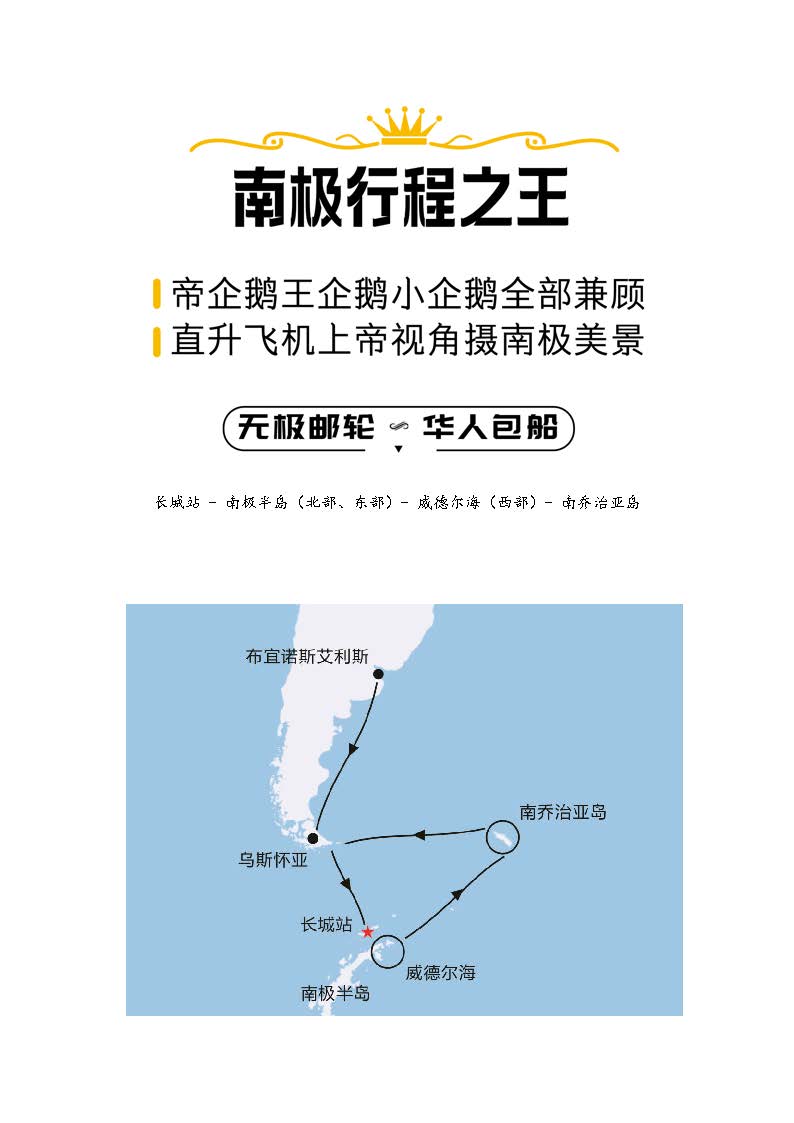 无极号-长城站,南极半岛,（北部、东部）,威德尔海（西部）,南乔治亚岛,帝企鹅,王企鹅,小企鹅摄影23天团