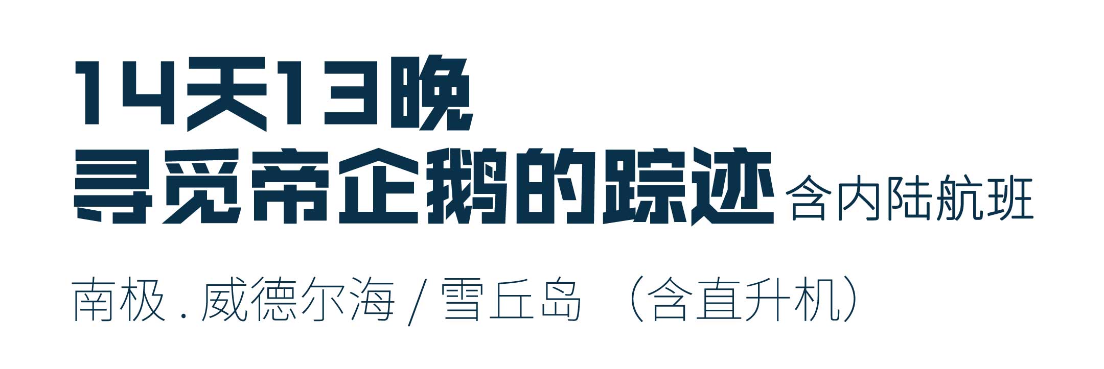 14天寻觅帝企鹅的踪迹之旅