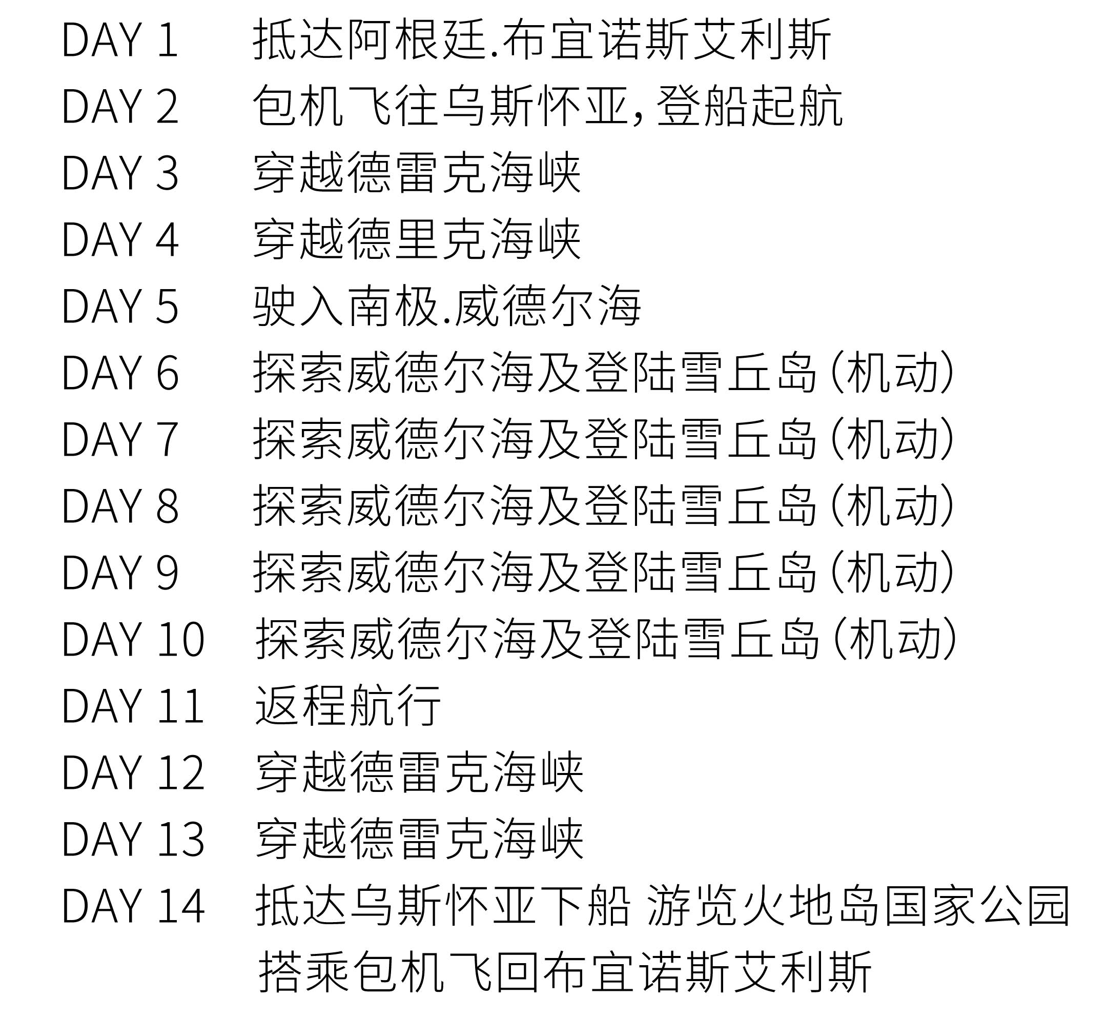 追寻帝企鹅旅行行程