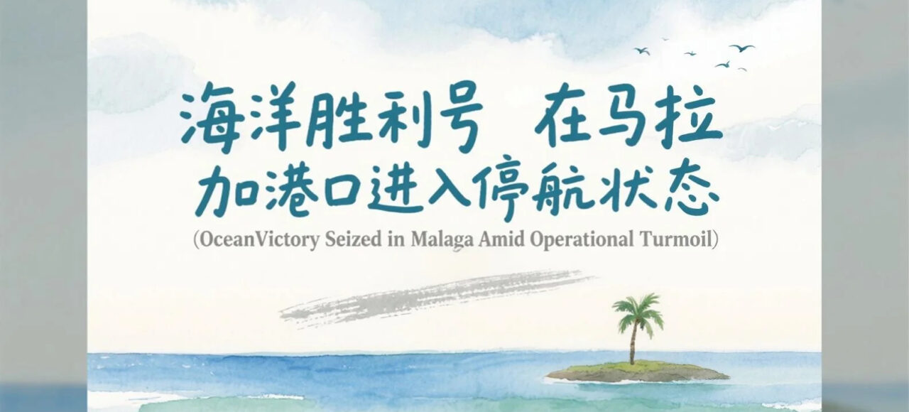 海洋胜利号在西班牙马拉加港口进入停航状态