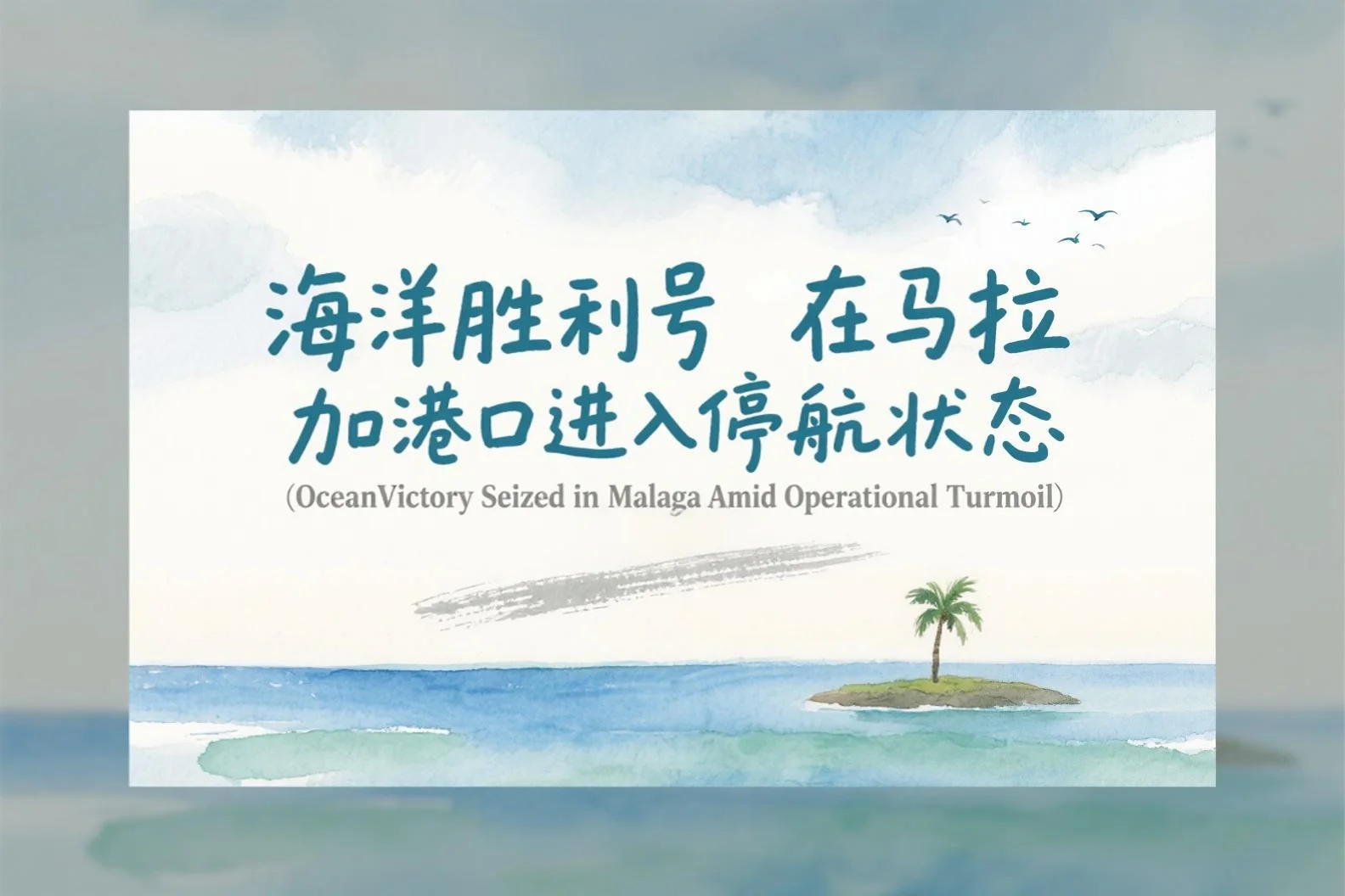 海洋胜利号在西班牙马拉加港口进入停航状态